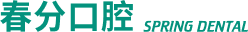 春分口腔医院logo