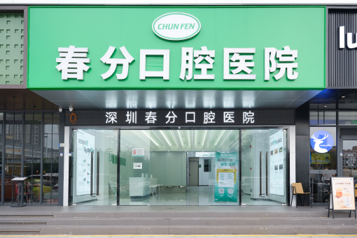 深圳春分口腔医院