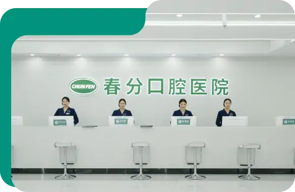 春分口腔医院