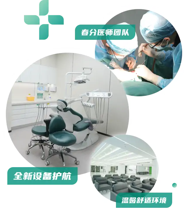 春分口腔医院