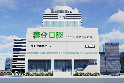 深圳春分口腔医院
