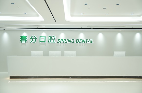 春分口腔医院