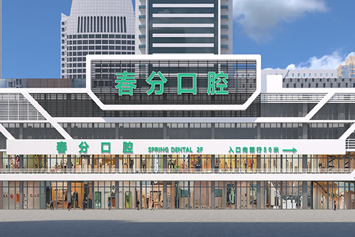 深圳春分口腔医院