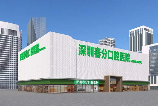 深圳春分口腔医院