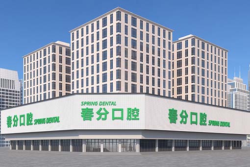 深圳春分口腔医院